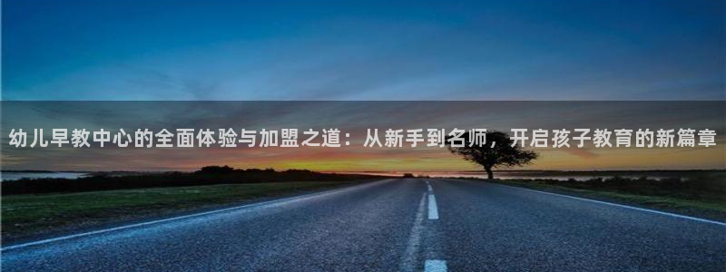 威九国际女主角:幼儿早教中心的全面体验与加盟之道:从新手到名师,开启孩子教育的新