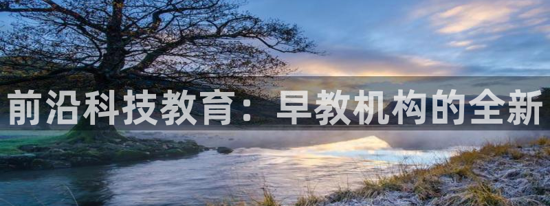 威九国际78mapp官网版下载:前沿科技教育:早教机构的全新