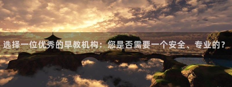 威九国际78m域名:选择一位优秀的早教机构:您是否需要一个安全、专业的?