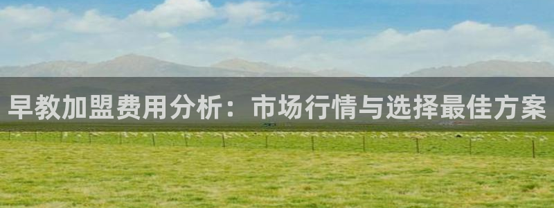 威九国际66m66成长模式:早教加盟费用分析:市场行情与选择最佳方案