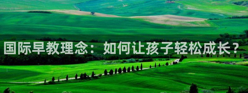 威九国际vA9618：国际早教理念：如何让孩子轻松成长？