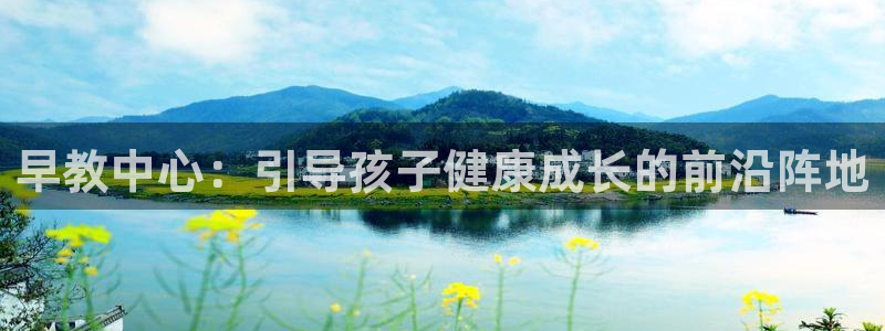 威九国际78mob官网版：早教中心：引导孩子健康成长的前沿阵地