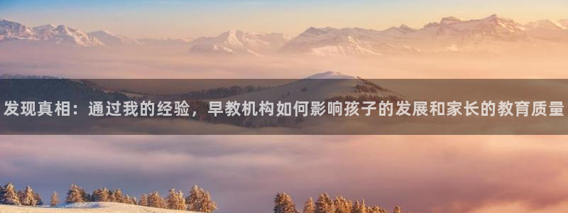 威九国际特殊奖励：发现真相：通过我的经验，早教机构如何影响孩子的发展和家长的教育