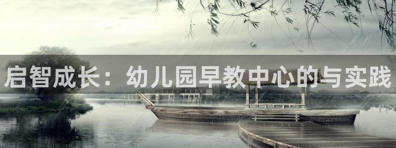 威九国际78mb42：启智成长：幼儿园早教中心的与实践