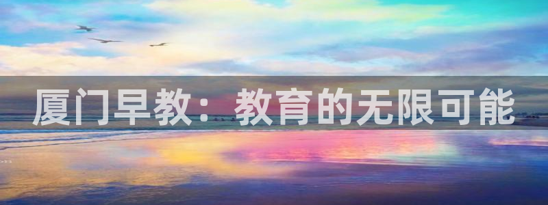 78mapp威九国际神曲口服液：厦门早教：教育的无限可能