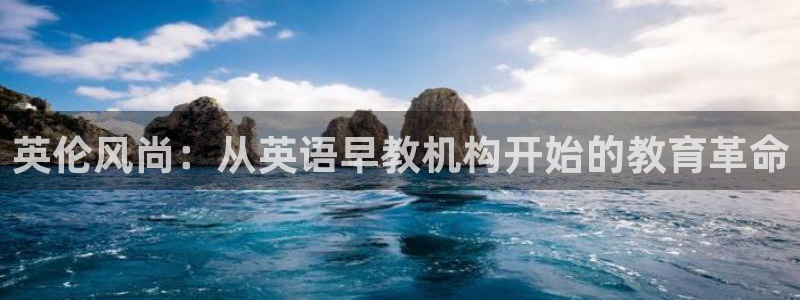 威九国际演员表：英伦风尚：从英语早教机构开始的教育革命