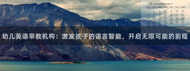 威九国际旗下艺人都有谁：幼儿英语早教机构：激发孩子的语言智能，开启无限可能的前程