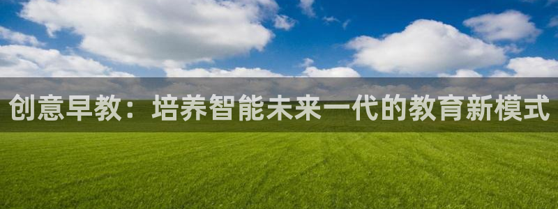 保定威九网络科技有限公司怎么样:创意早教:培养智能未来一代的教育新模式