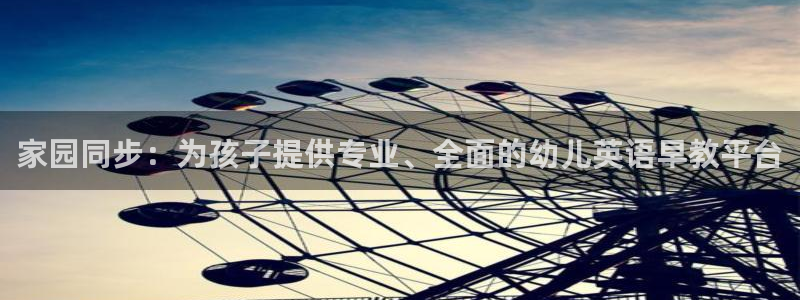 威九国际网站链接：家园同步：为孩子提供专业、全面的幼儿英语早教平台