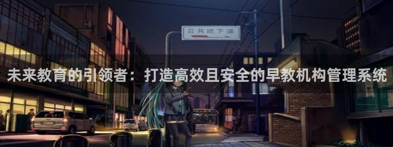 78mapp威九国际成长视频：未来教育的引领者：打造高效且安全的早教机构管理系统