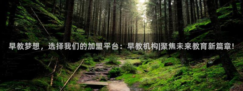 威九国际66：早教梦想，选择我们的加盟平台：早教机构|聚焦未来教育新篇章!