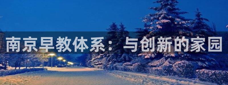 威九国际最近的视频：南京早教体系：与创新的家园
