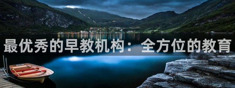 威九国际真人游戏：最优秀的早教机构：全方位的教育