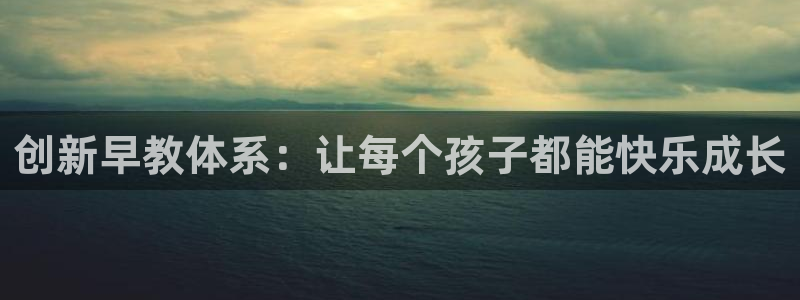 威九国际演员表：创新早教体系：让每个孩子都能快乐成长