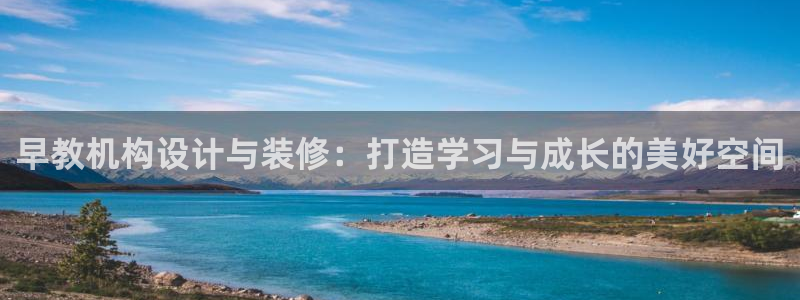 威九国际服:早教机构设计与装修:打造学习与成长的美好空间