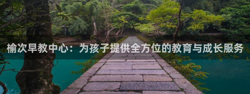 威九国际最新网站:榆次早教中心:为孩子提供全方位的教育与成长服务