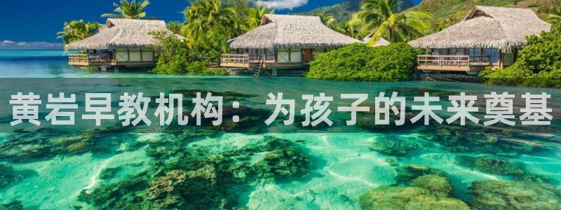 威九国际官网在线进入网站查询网址：黄岩早教机构：为孩子的未来奠基