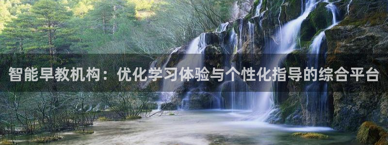 威九国际66m入口:智能早教机构:优化学习体验与个性化指导的综合平台
