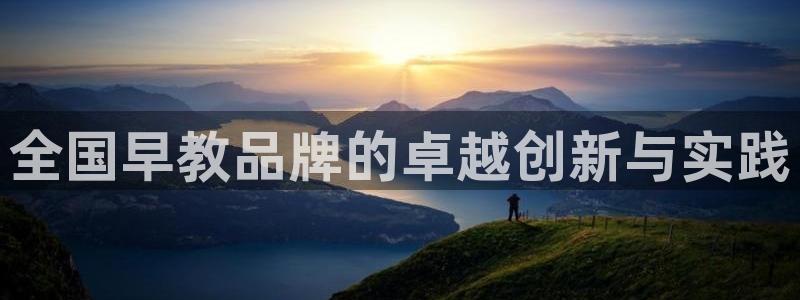 威九国际精修! #手机使用技巧:全国早教品牌的卓越创新与实践