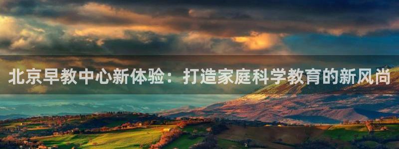 威九国际最近的视频:北京早教中心新体验:打造家庭科学教育的新风尚