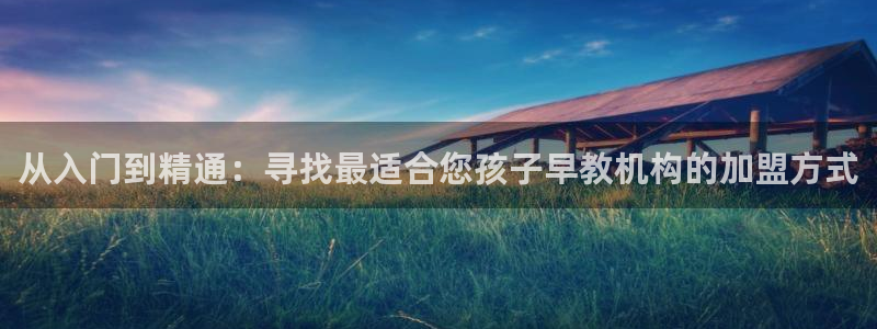 威九国际66m66大陆：从入门到精通：寻找最适合您孩子早教机构的加盟方式