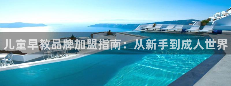 威九国际女艺人：儿童早教品牌加盟指南：从新手到成人世界