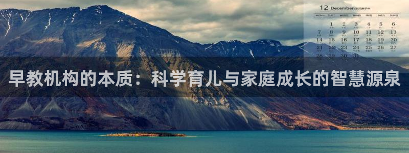 威九国际演员2023年最新作品：早教机构的本质：科学育儿与家庭成长的智慧源泉