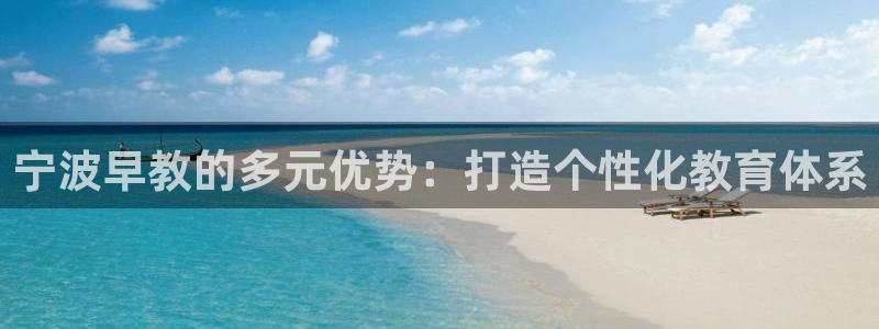 威九国际APP：宁波早教的多元优势：打造个性化教育体系