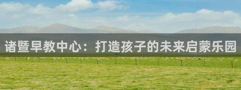 保定威九网络科技有限公司电话：诸暨早教中心：打造孩子的未来启蒙乐园