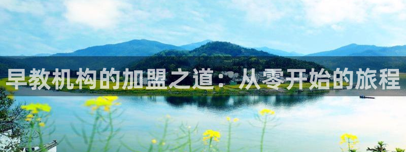 威九国际男主：早教机构的加盟之道：从零开始的旅程