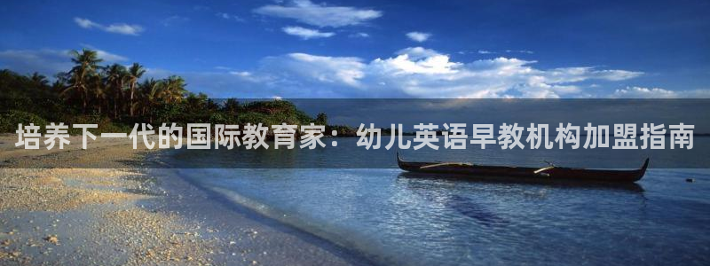 威九国际电视：培养下一代的国际教育家：幼儿英语早教机构加盟指南