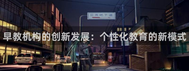 威九国际官网登录入口：早教机构的创新发展：个性化教育的新模式