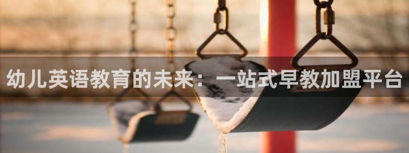 威九国际天美：幼儿英语教育的未来：一站式早教加盟平台