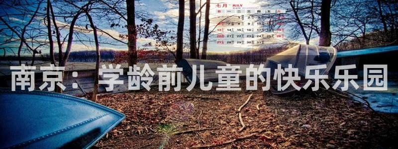 78.m威九国际官网版：南京：学龄前儿童的快乐乐园