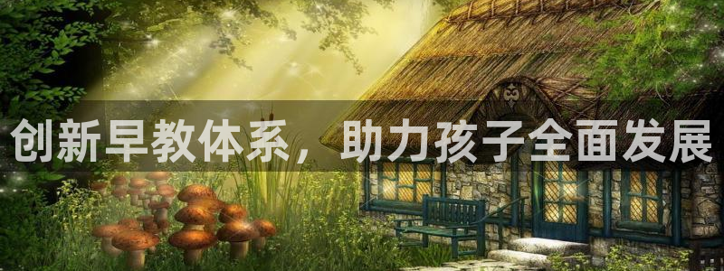 78.m威九国际官网版：创新早教体系，助力孩子全面发展