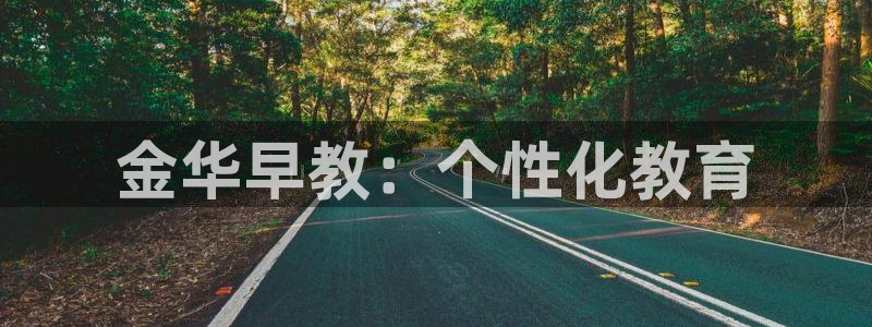 威九国际m78：金华早教：个性化教育