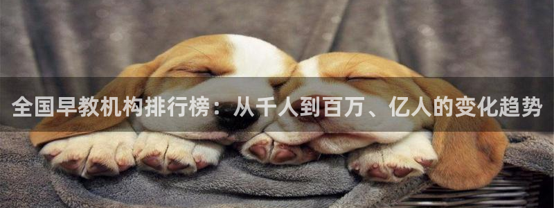 威九国际78mob游戏特色：全国早教机构排行榜：从千人到百万、亿人的变化趋势