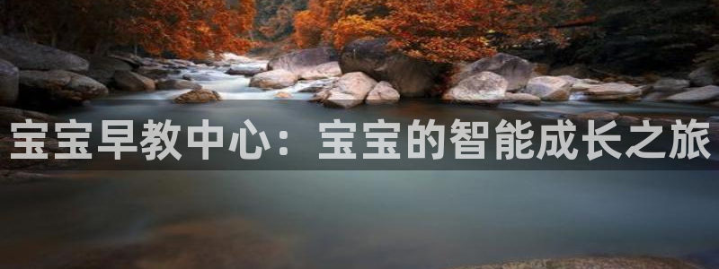 威九国际78mb特点：宝宝早教中心：宝宝的智能成长之旅