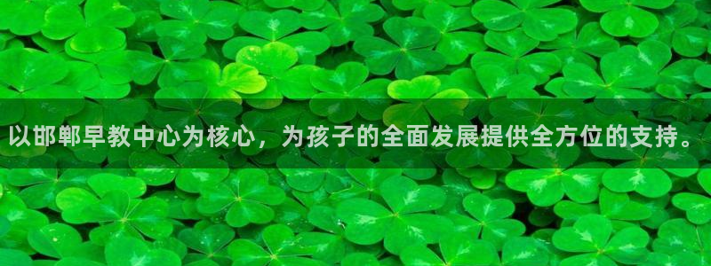 78mapp威九国际神曲口服液：以邯郸早教中心为核心，为孩子的全面发展提供全方位