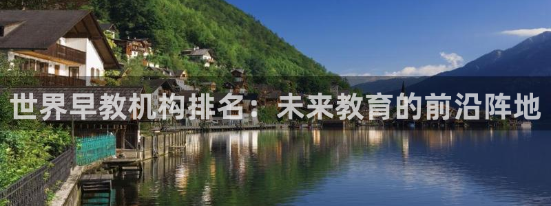 威九国际mm：世界早教机构排名：未来教育的前沿阵地