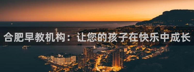 威九国际APP下载：合肥早教机构：让您的孩子在快乐中成长