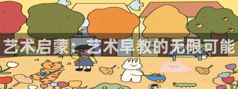 威九国际清砖码：艺术启蒙：艺术早教的无限可能