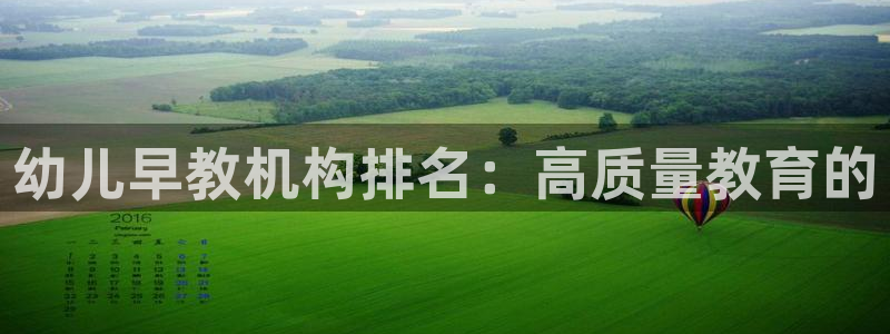 威九code6070：幼儿早教机构排名：高质量教育的