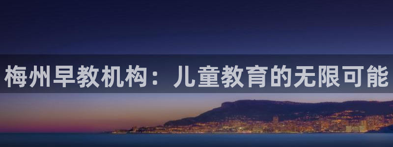 威九国际网站进入产品分类：梅州早教机构：儿童教育的无限可能