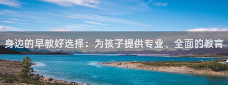 威九国际78m78：身边的早教好选择：为孩子提供专业、全面的教育