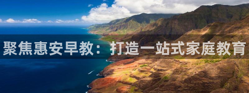 威九国际78mb 视频：聚焦惠安早教：打造一站式家庭教育