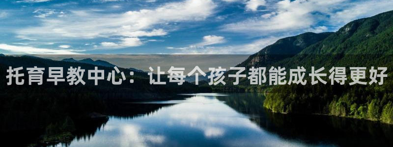 威九国际v96bet官网版：托育早教中心：让每个孩子都能成长得更好