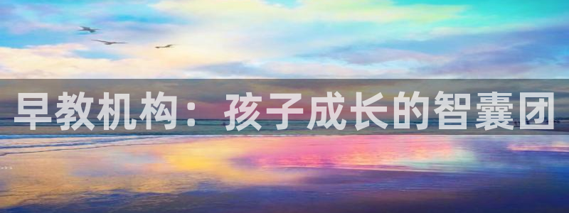 78mapp威九国际一：早教机构：孩子成长的智囊团