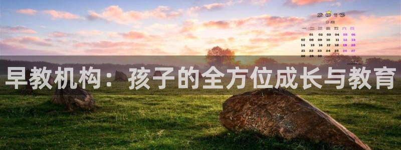 威九国际Sxsx：早教机构：孩子的全方位成长与教育