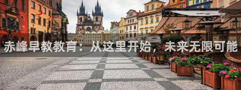 威九国际78mapp：赤峰早教教育：从这里开始，未来无限可能